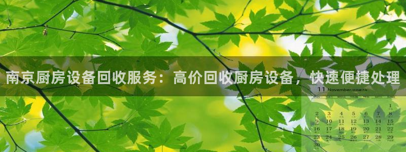 尊龙凯时官方网站下载：南京厨房设备回收服务：高价回收厨房设备