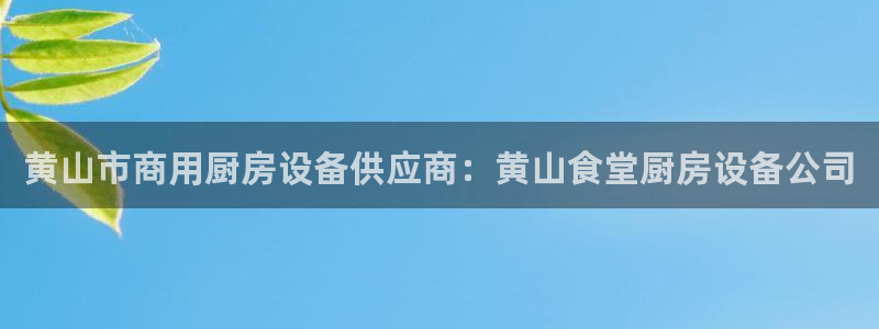 尊龙凯时平台正规吗：黄山市商用厨房设备供应商：黄山食堂厨房设