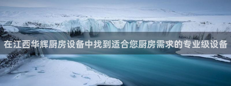 尊龙人生就是博网站：在江西华辉厨房设备中找到适合您厨房需求的