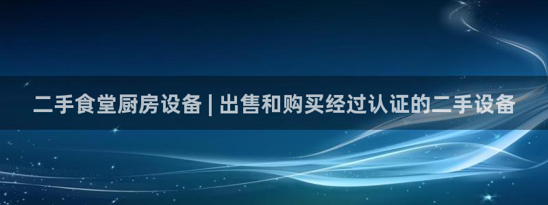 凯时K66最新版本下载：二手食堂厨房设备 | 出售和购买经过